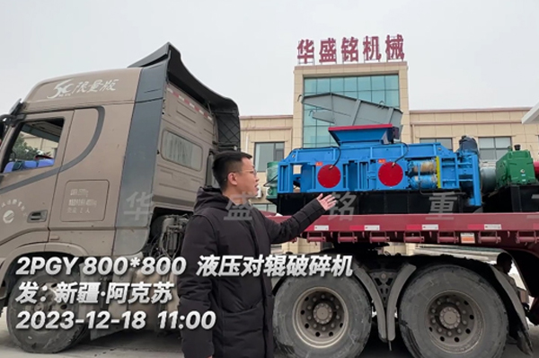 2PGY800x800液壓對輥破碎機裝車(chē)(chē)發(fā)(fā)往新疆,助力杜總石英砂生產(chǎn)(chǎn)線(xiàn)(xiàn)